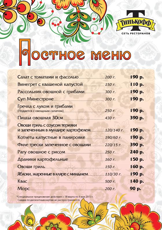 Постное меню в ресторане «Тинькофф»